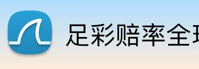足彩赔率全球 Logo